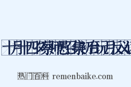 十月十四夕蔡师愚召集初台玩月反义词是什么意思的图片